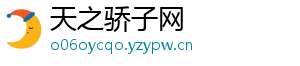 天之骄子网